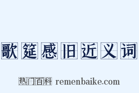 歌筵感旧近义词是什么意思的图片